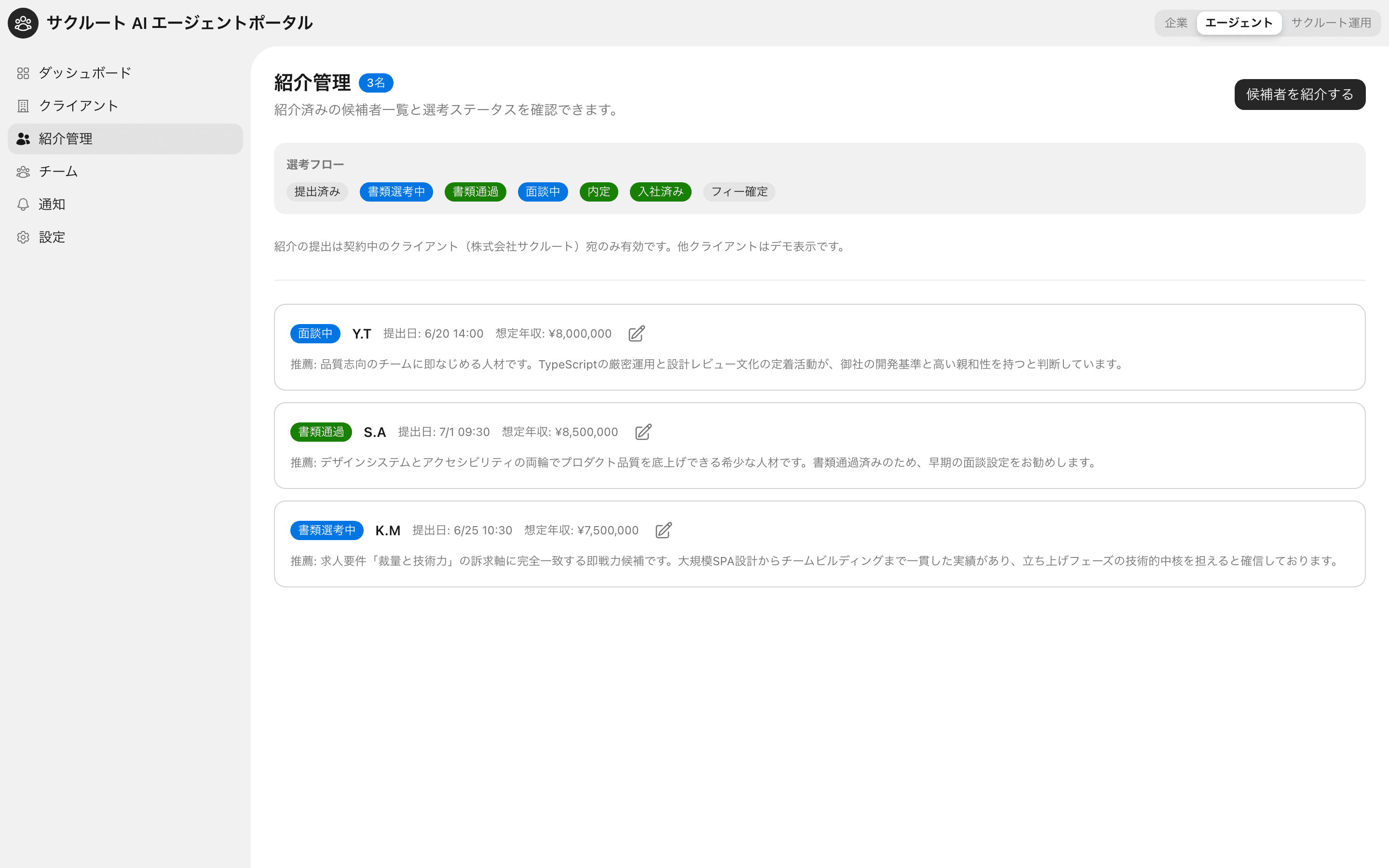 エージェントポータルの紹介管理画面。紹介候補者の選考ステージと推薦コメントが一覧表示されている