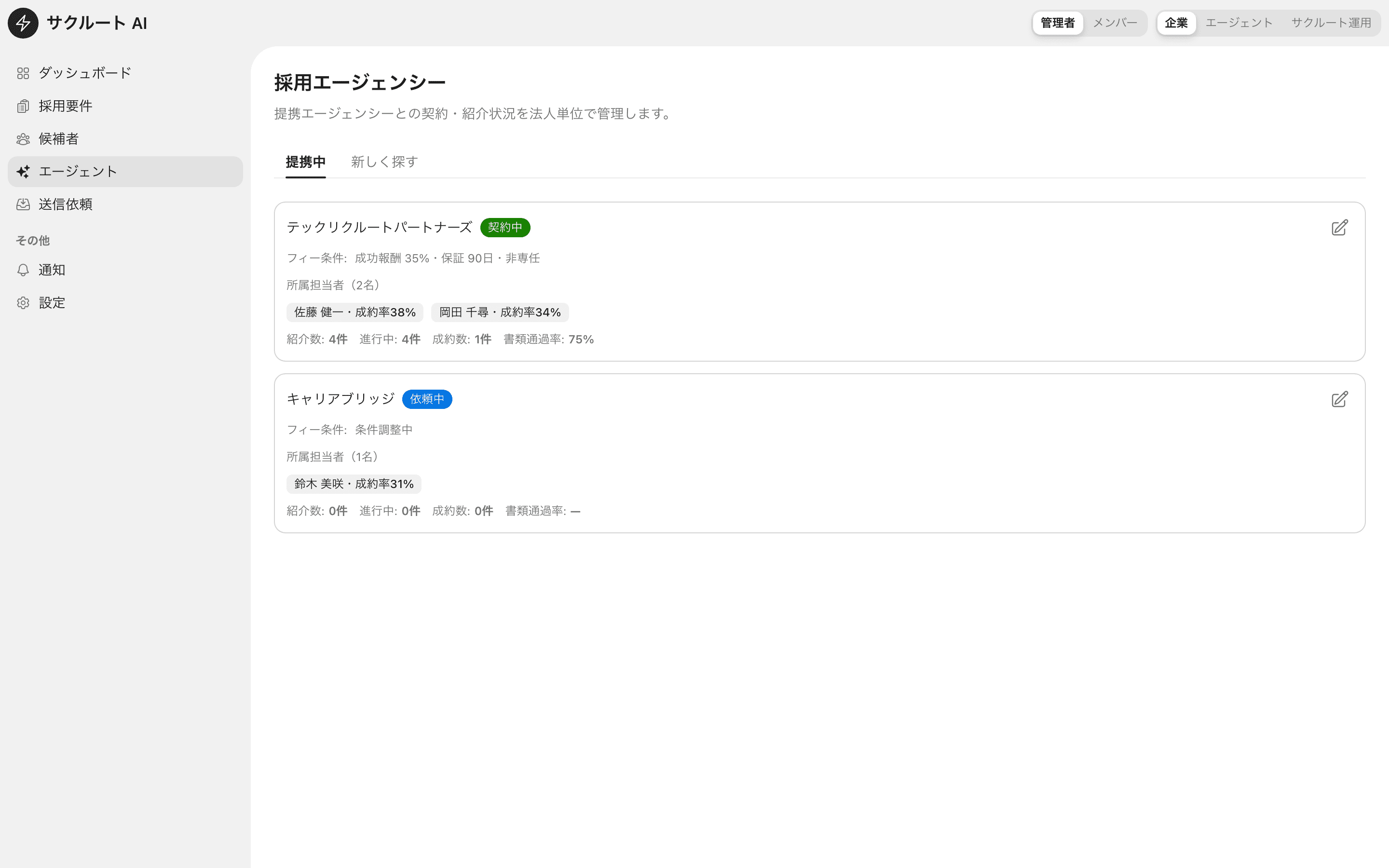 提携中の人材紹介会社の一覧と、要件に合う会社の推奨スコアを表示する画面