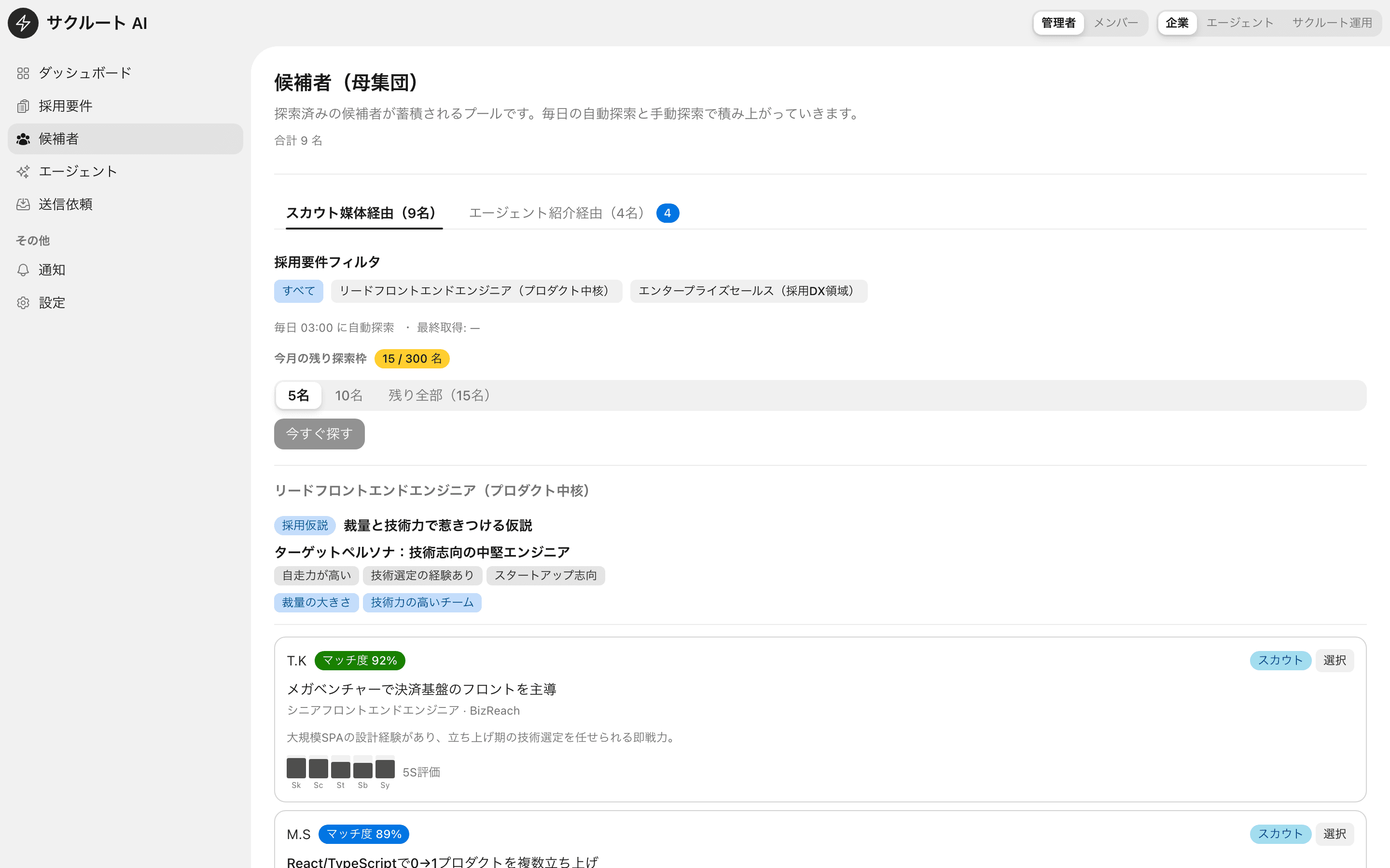 採用要件に合う候補者を仮説別にグルーピングし、マッチ度とともに一覧表示する候補者画面
