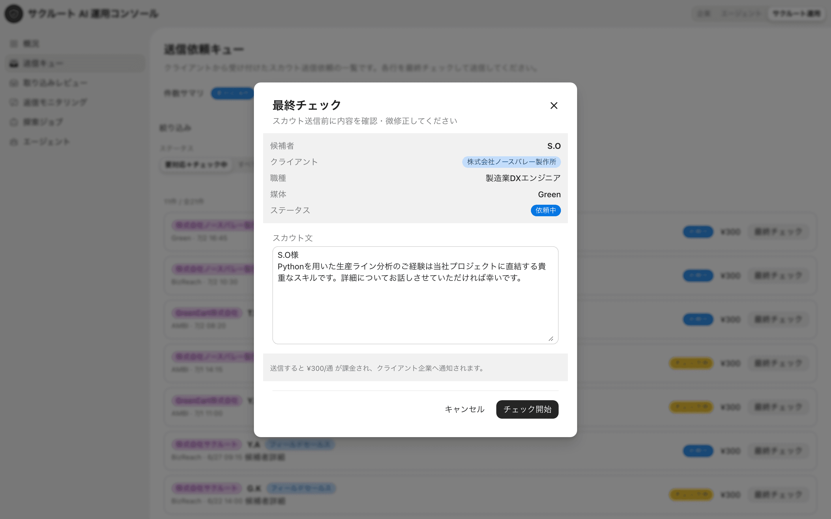 運用チームが送信前にスカウト文面を1通ずつ最終確認する運用コンソールの画面