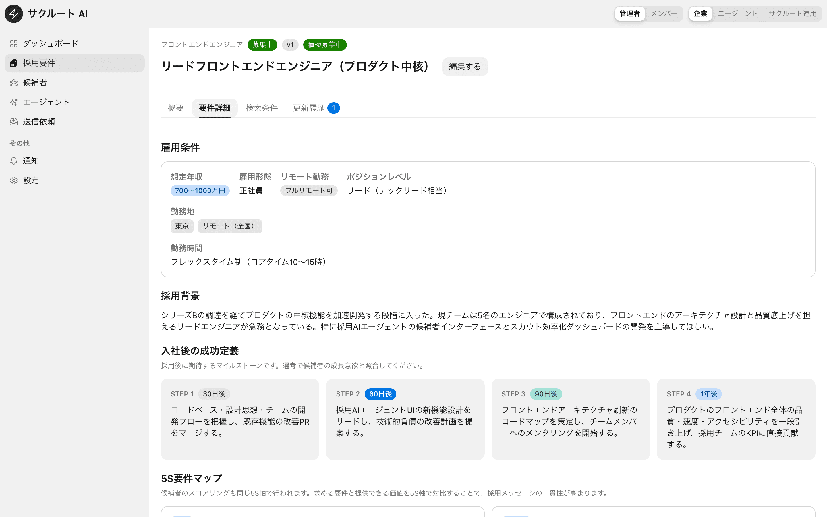 採用要件の詳細画面。版バッジによる更新履歴と雇用条件が表示されている